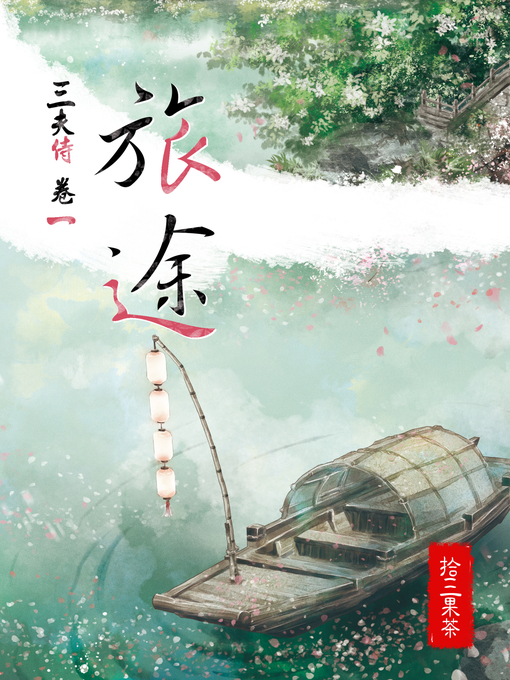 Title details for 三夫侍1：旅途 by 拾三果茶 - Available